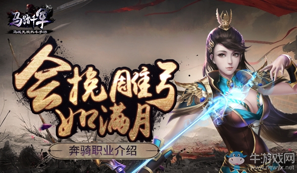 《馬踏千軍》奔騎職業(yè)介紹