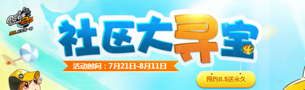 《QQ飛車》社區(qū)大尋寶 好禮中不停