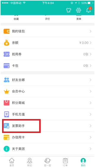 《美團》開發(fā)票的方法教程