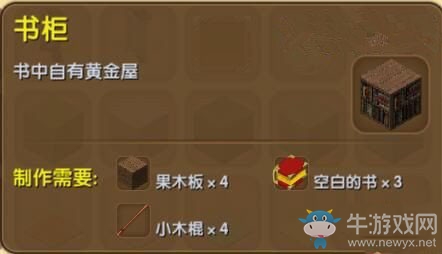《迷你世界》書柜制作方法