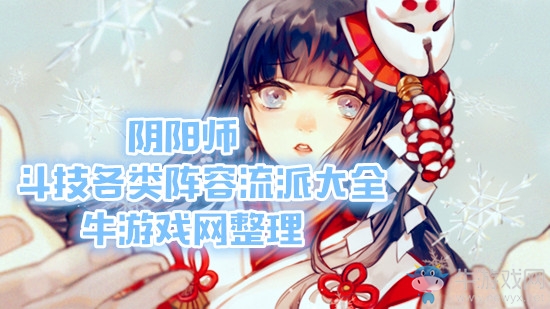 《陰陽(yáng)師》斗技各類陣容流派大全