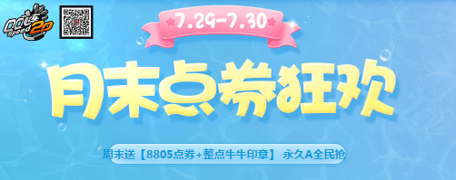 《QQ飛車》85狂歡前奏第四彈 月末點券狂歡送