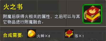 《迷你世界》火之書制作攻略