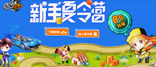 《QQ飛車》新手夏令營