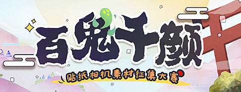 《陰陽師》百鬼千顏相機貼紙素材征集大賽活動介紹
