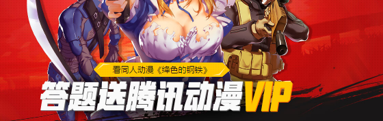 《使命召喚OL》看同人動漫 答題送騰訊動漫VIP