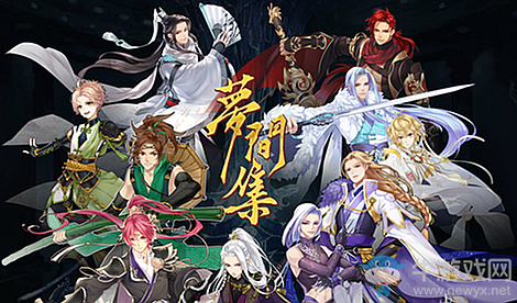 《夢(mèng)間集》初始角色哪個(gè)好