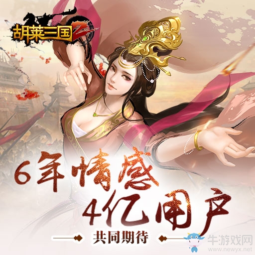 《胡萊三國2》新手攻略