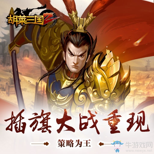 《胡萊三國2》新手攻略