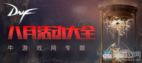 《DNF》8月活動大全