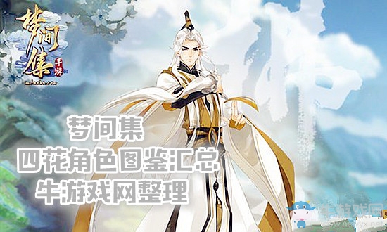 《夢間集》四花角色圖鑒匯總一覽