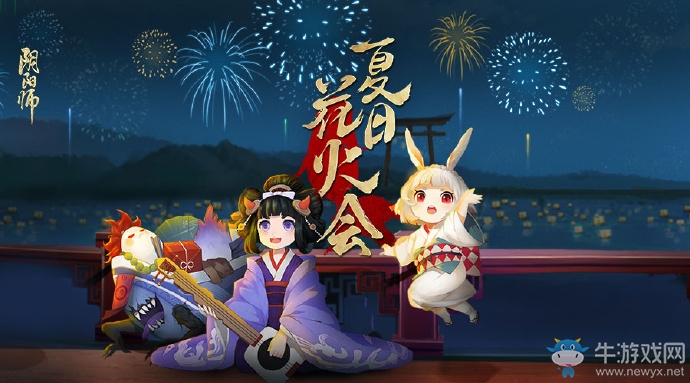 《陰陽師》夏日花火會(huì)活動(dòng)