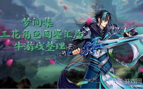 《夢(mèng)間集》三花角色圖鑒匯總一覽