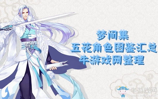《夢間集》五花角色圖鑒匯總一覽