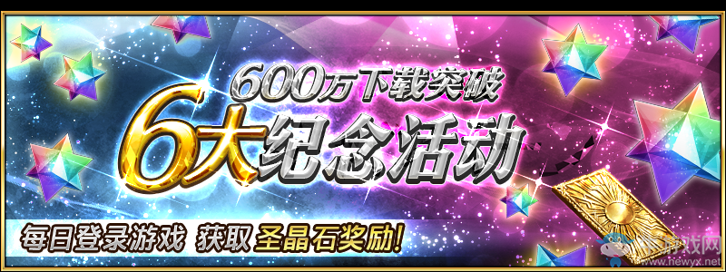 《FGO》600萬下載突破紀(jì)念活動一覽