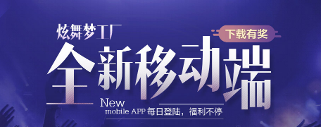 《QQ炫舞》炫舞夢工廠手機版送豪禮！