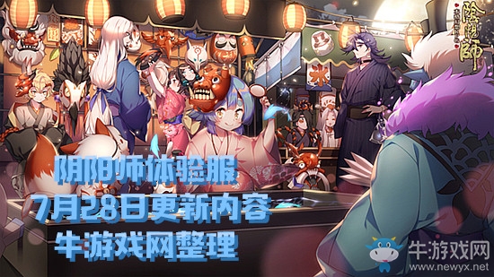 《陰陽(yáng)師》體驗(yàn)服7月28日更新內(nèi)容 百鬼弈玩法開啟