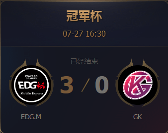《王者榮耀》2017王者冠軍杯7月27日EDG.M vs GK比賽視頻