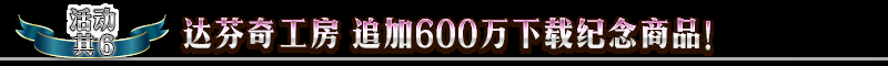 《FGO》600萬下載突破紀(jì)念活動一覽