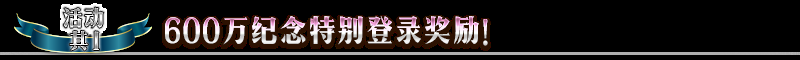 《FGO》600萬下載突破紀(jì)念活動一覽