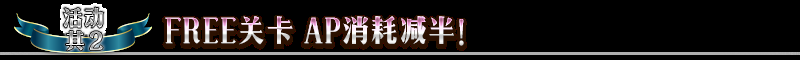《FGO》600萬下載突破紀(jì)念活動一覽