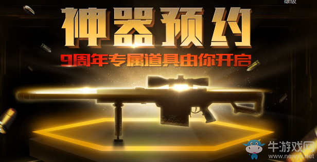 《CF》神器預(yù)約 9周年專(zhuān)屬道具由你開(kāi)啟