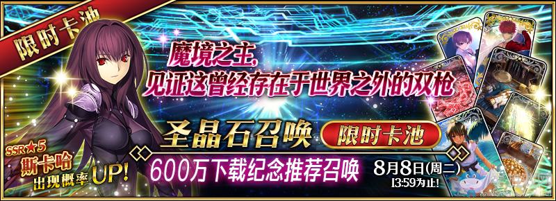《FGO》600萬下載突破紀(jì)念活動一覽