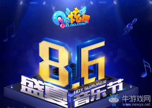 《QQ炫舞》盛夏音樂季 好禮送不停！