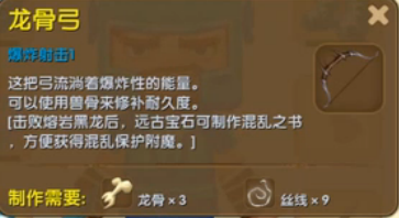 《迷你世界》龍骨弓制作方法