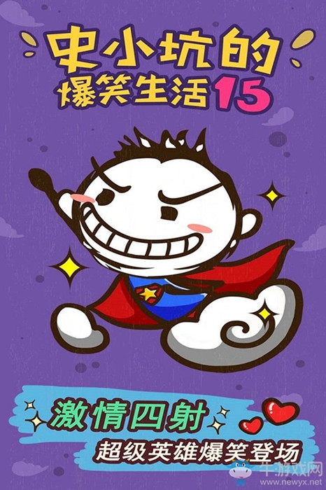 《史小坑的爆笑生活15》通關(guān)攻略