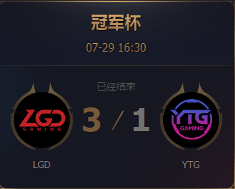 《王者榮耀》2017王者冠軍杯7月29日LGD vs YTG比賽視頻