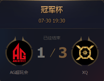 《王者榮耀》2017王者冠軍杯7月30日AG超玩會 vs XQ比賽視頻