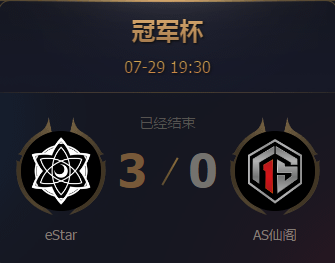 《王者榮耀》2017王者冠軍杯7月29日eStar vs AS仙閣比賽視頻
