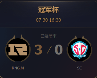 《王者榮耀》2017王者冠軍杯7月30日RNG.M vs SC比賽視頻
