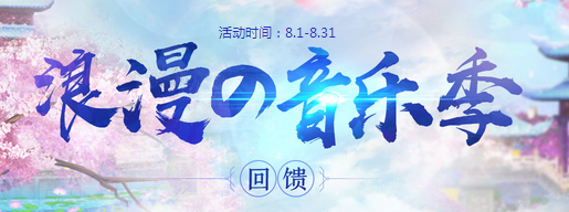 《QQ炫舞》浪漫音樂季 整點回饋