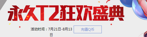 《QQ飛車》永久T2狂歡盛典 極品等你贏！