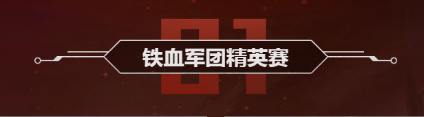 《魂斗羅：歸來》鐵血軍團精英賽玩法攻略