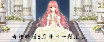 《奇跡暖暖》8月每日一題答案匯總