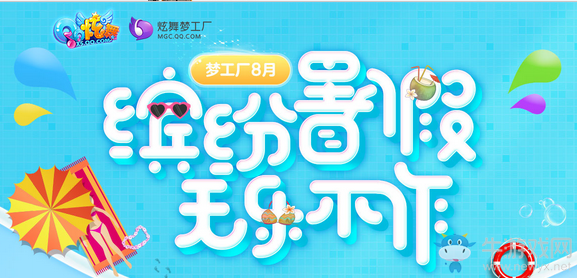 《QQ炫舞》夢工廠8月 繽紛暑假無樂不作！