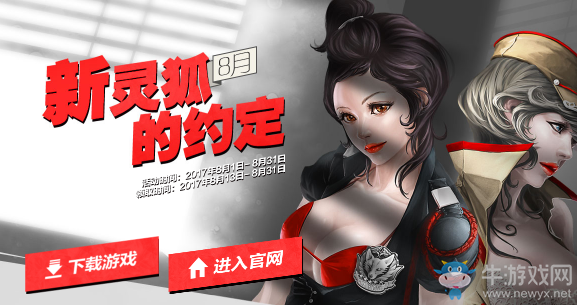 《cf》靈狐的約定8月第十五期 簽約繼續(xù)領(lǐng)豪禮