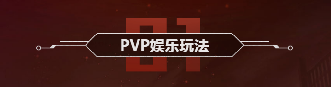 《魂斗羅：歸來》PVP娛樂玩法攻略