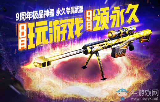 《CF》8月玩游戲 9月領(lǐng)永久