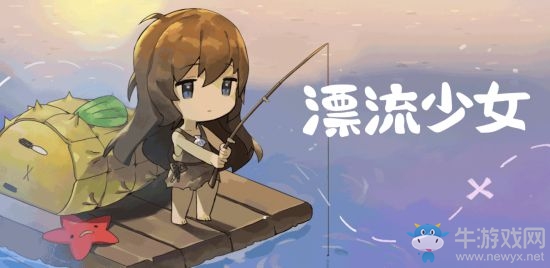 《漂流少女》新手攻略大全