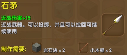《迷你世界》石矛制作方法