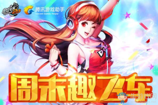 《QQ飛車》周末趣飛車 好禮等你拿!