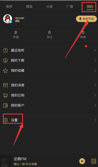 《企鵝FM》免流量激活的方法教程
