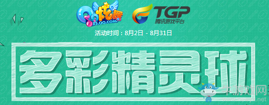 《QQ炫舞》多彩精靈球 參與必得永久！