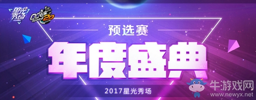 《QQ飛車》年度盛典 星光秀場預(yù)選賽開啟!