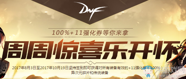 《DNF》2017八月周周驚喜樂開懷 11強化券免費送
