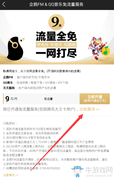 《企鵝FM》免流量激活的方法教程